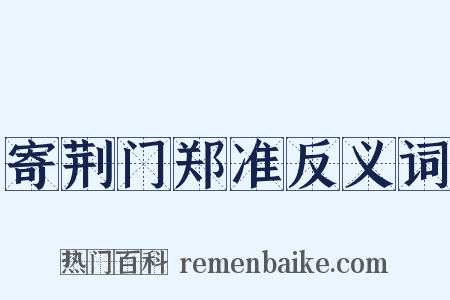 寄荆门郑准反义词是什么意思的图片